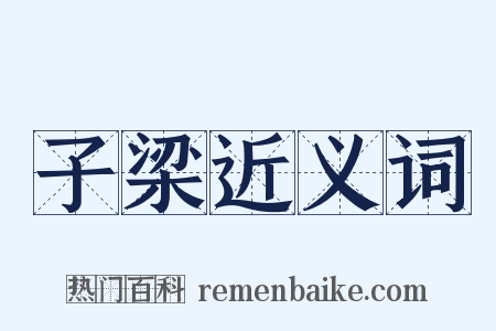 子梁近义词是什么意思的图片